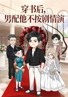 穿书后，男配他不按剧情演