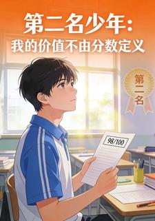 第二名少年：我的价值不由分数定义