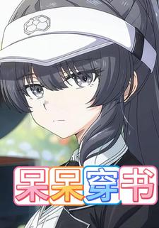 呆呆穿书