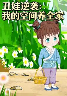 丑娃逆袭：我的空间养全家