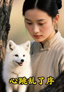 心跳乱了序
