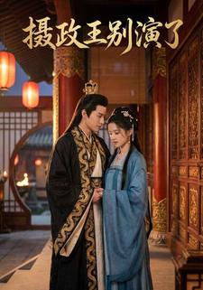 摄政王别演了