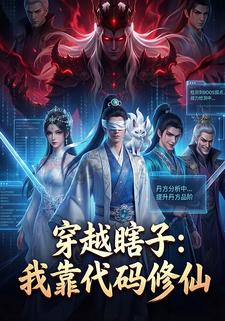 穿越瞎子：我靠代码修仙