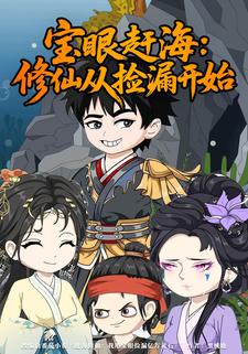 宝眼赶海：修仙从捡漏开始