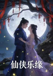 仙侠乐缘