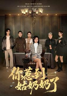 你惹到姑奶奶了