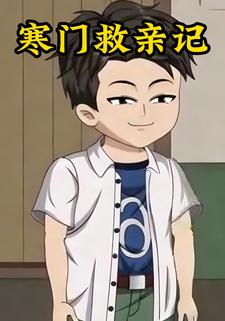寒门救亲记
