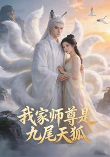 我家师尊是九尾天狐