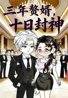 三年赘婿，十日封神