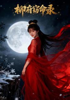 柳府窃命录