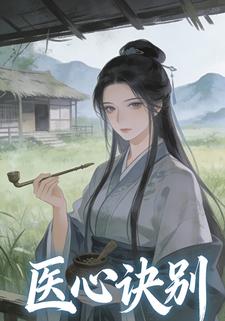医心诀别