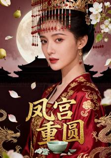 凤宫重圆