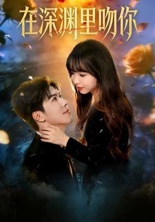 在深渊里吻你