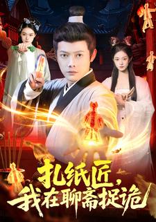 扎纸匠，我在聊斋捉诡