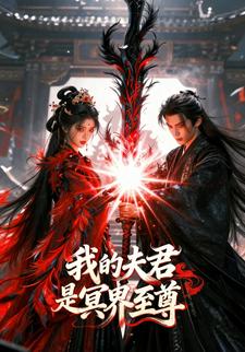 我的夫君是冥界至尊