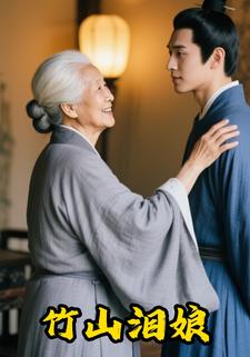竹山泪娘