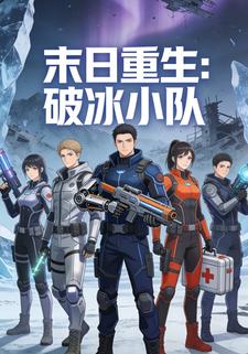 末日重生：破冰小队