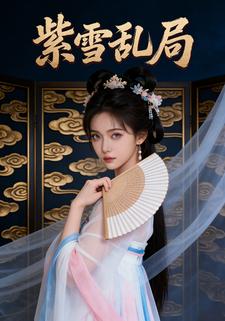 紫雪乱局