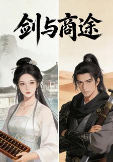 剑与商途