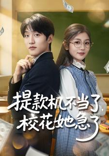 提款机不当了，校花她急了