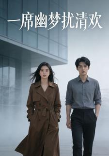 一席幽梦扰清欢