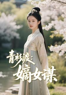 青衫渡：嫡女谋