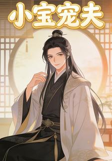 小宝宠夫