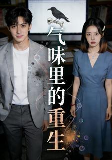 气味里的重生