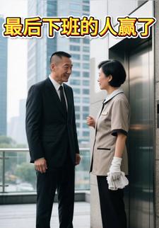 最后下班的人赢了