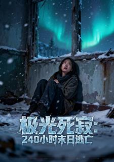极光死寂：240 小时末日逃亡