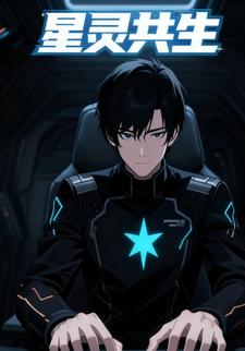星灵共生