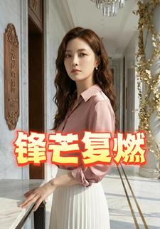 锋芒复燃