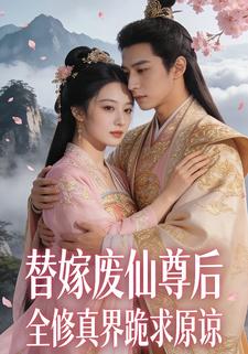 替嫁废仙尊后，全修真界跪求原谅