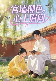 宫墙柳色，心上眉间