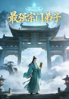 最强宗门第子