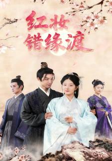 红妆错缘渡