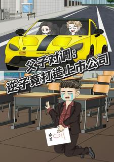 父子对调：逆子竟打造上市公司