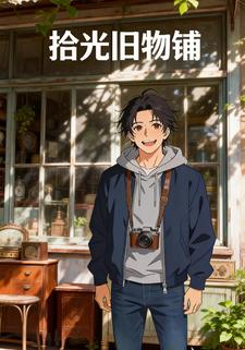 拾光旧物铺