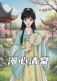 漫心清棠