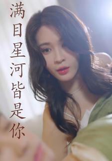 满目星河皆是你
