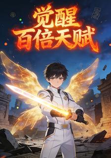 觉醒百倍天赋