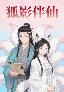 狐影伴仙
