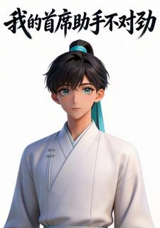 我的首席助手不对劲