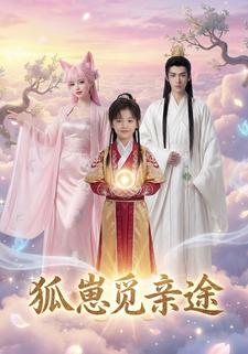 狐崽觅亲途