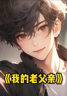 我的老父亲