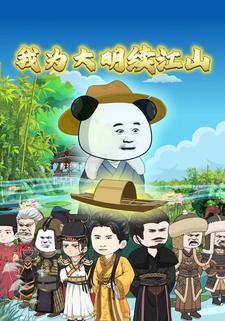 我为大明续江山