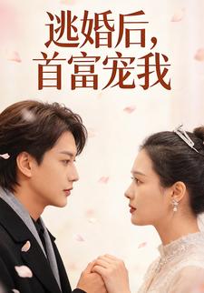 逃婚后，首富宠我