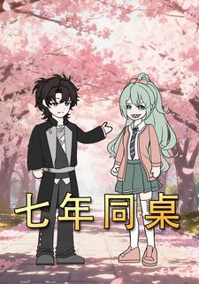 七年同桌