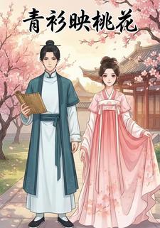 青衫映桃花
