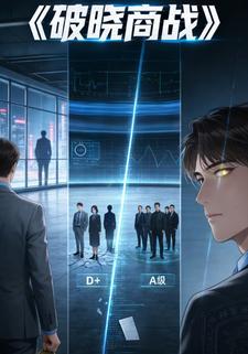破晓商战